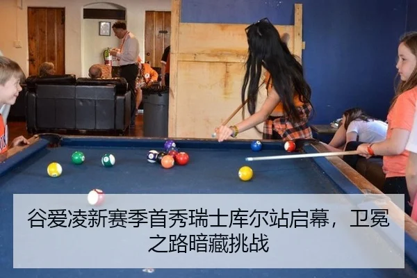 谷爱凌新赛季首秀瑞士库尔站启幕，卫冕之路暗藏挑战
