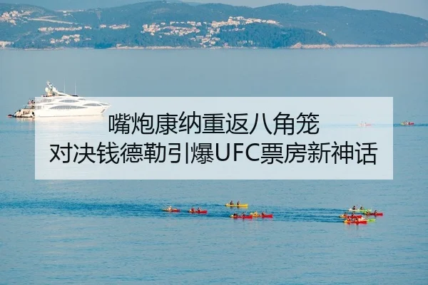 嘴炮康纳重返八角笼 对决钱德勒引爆UFC票房新神话